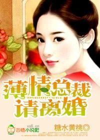 薄情总裁，别乱来！封面