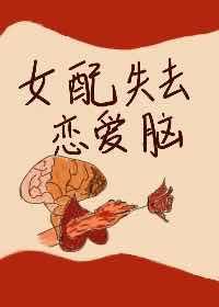 女配失去恋爱脑[多世界]封面