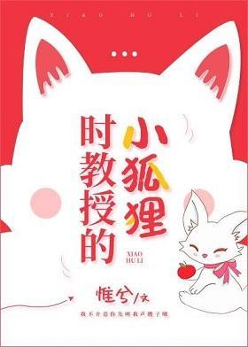 时教授那么宠封面