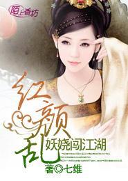 红颜乱：妖娆闯江湖封面