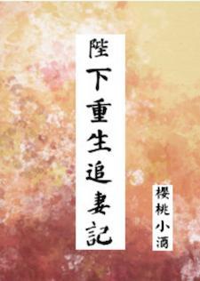 陛下重生追妻记封面