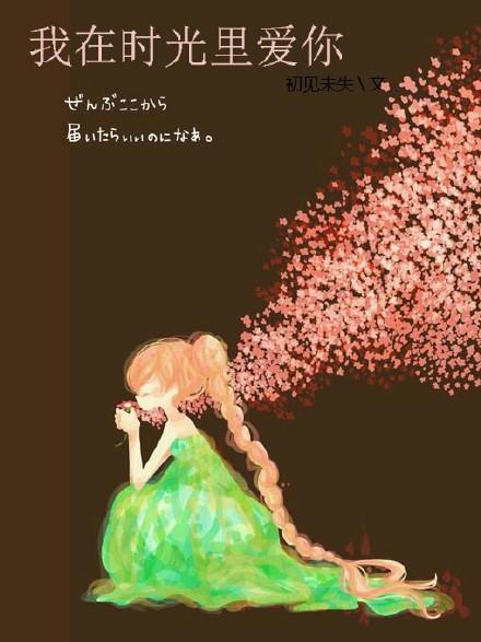 我在时光裏爱你封面