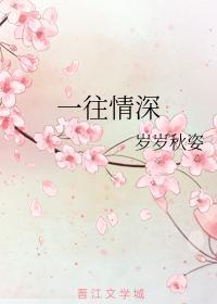 一往情深封面