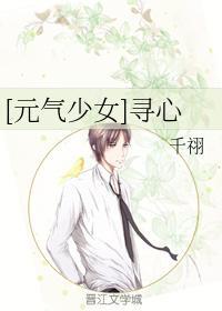 [元气少女]寻心封面