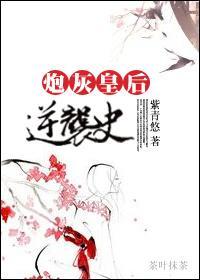 炮灰皇后逆袭史封面