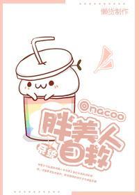 [系统]胖美人自救封面