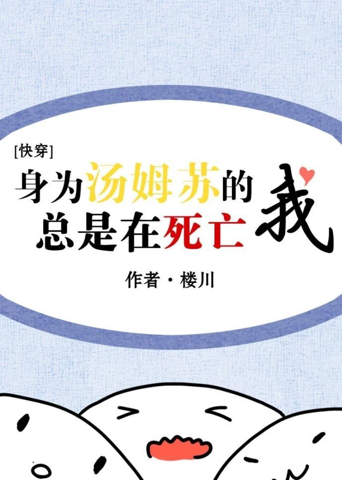 身为汤姆苏的我总是在死亡［快穿］封面