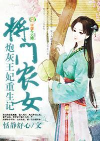将门农女，炮灰王妃重生记封面