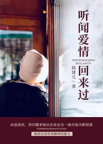 听闻爱情回来过封面
