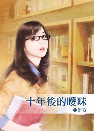 十年后的暧昧封面