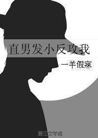 直男发小反攻我封面