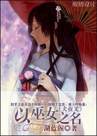 [犬夜叉]以巫女之名封面