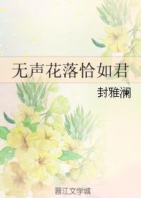 无声花落恰如君封面