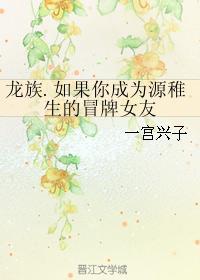 如果你成为源稚生的冒牌女友封面