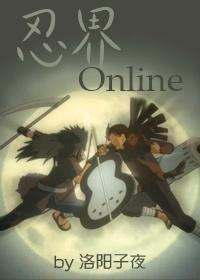 [火影柱斑]忍界Online封面