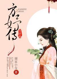 方妤传封面
