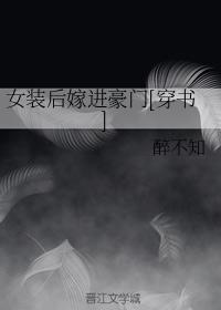 女装后嫁进豪门[穿书]封面