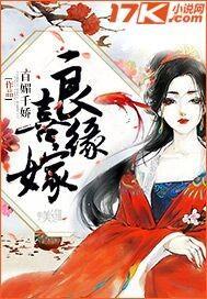 良缘喜嫁封面