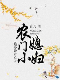 农门小媳妇：随身带着APP封面