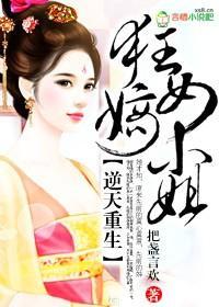 逆天重生，狂女嫡小姐封面