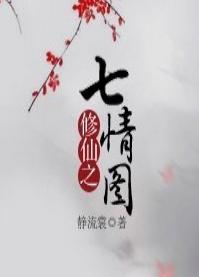 修仙之七情图封面