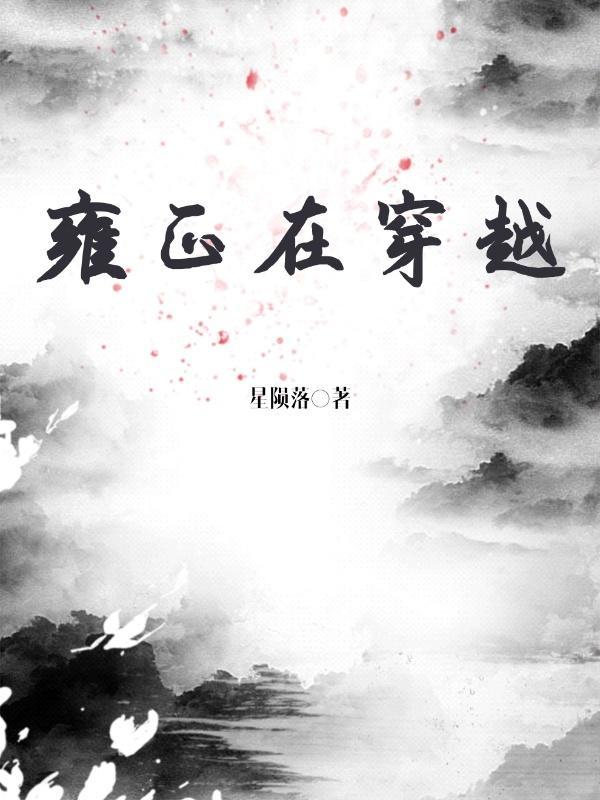 雍正在穿越封面