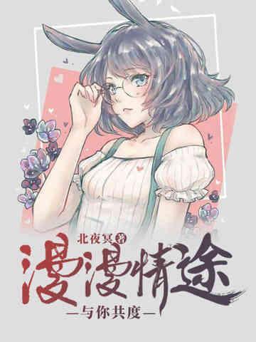 漫漫情途，与你共度封面