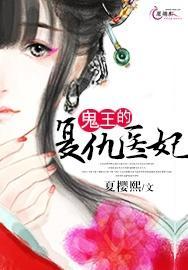 鬼王的覆仇医妃封面