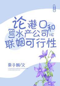 论港口和水产公司联姻可行性封面