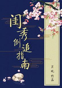 闺秀倒追指南封面