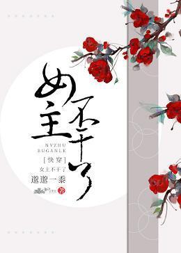 女主不干了(快穿)封面