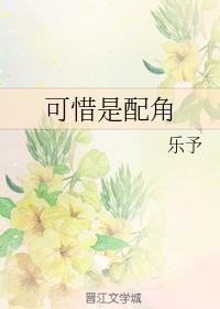 可惜是配角封面