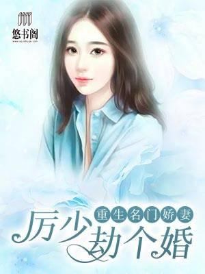重生名门娇妻：厉少，劫个婚封面