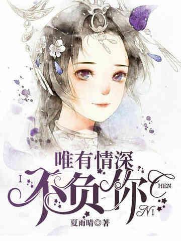 唯有情深不负你封面