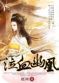 泣血幽凰封面
