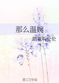 那么温婉封面