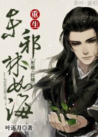 [射雕+红楼]重生东邪林如海封面