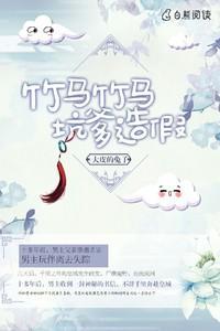 竹马竹马，坑爹造假封面