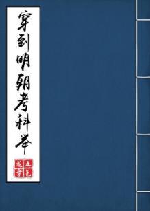 穿到明朝考科举封面