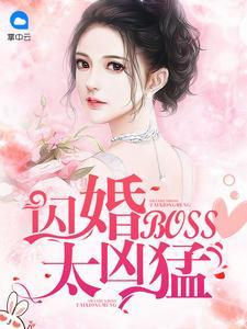 总裁追妻忙上忙康文渊楚清妍封面