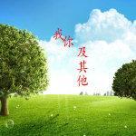 我，你及其他封面