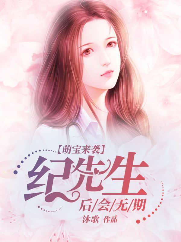 萌宝来袭：纪先生，后会无期封面