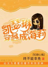 [犯罪心理]凯瑟琳穿越成海莉封面