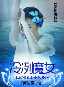 冷冽魔女封面