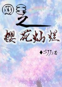 网王之樱花灿烂封面