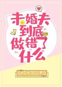 未婚夫到底做错了什么！[快穿]封面