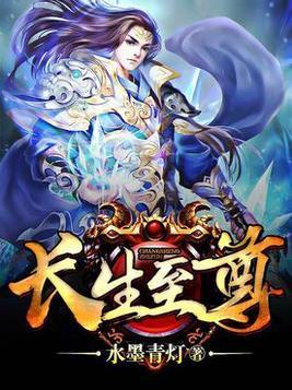 长生至尊封面