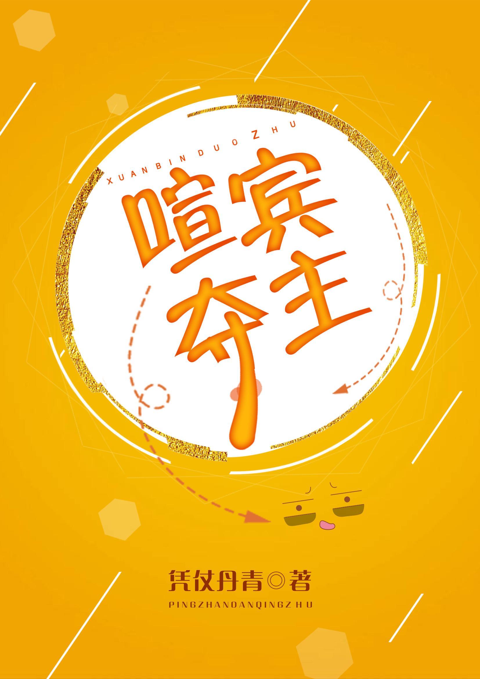 喧宾夺主（全息）封面