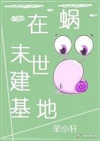 蜗在末世建基地封面