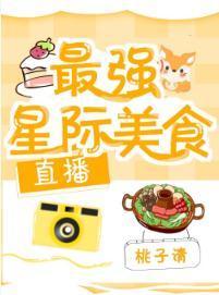 最强星际美食[直播]封面